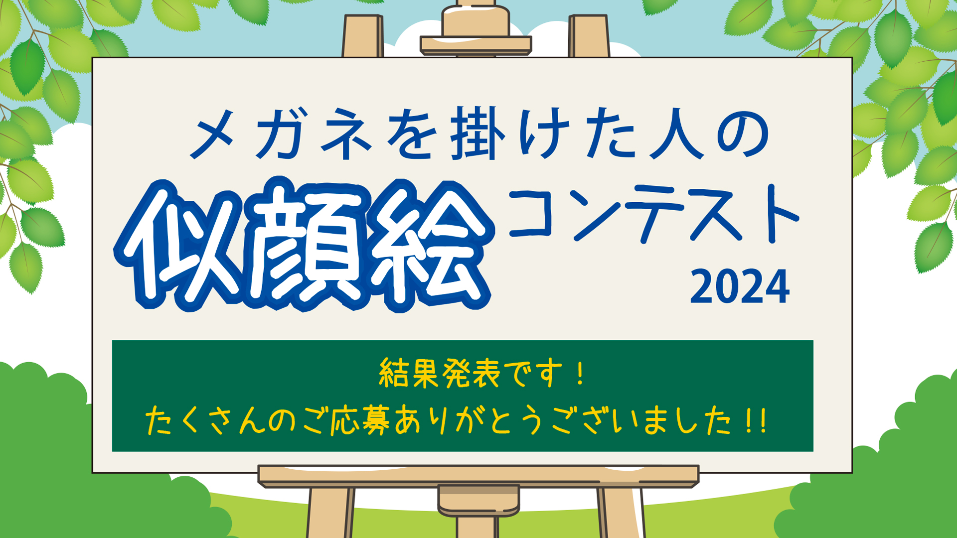 似顔絵コンテスト2024結果発表